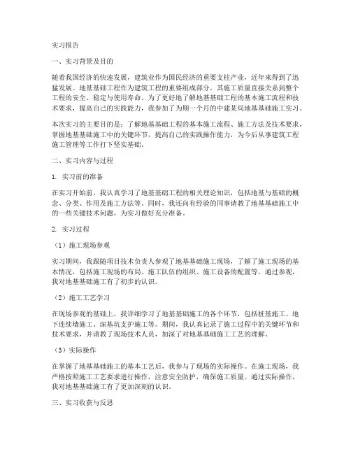 地基基础的实习报告