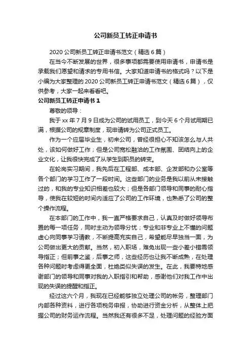 2020公司新员工转正申请书范文（精选6篇）