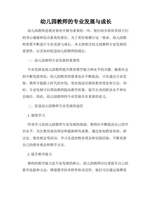 幼儿园教师的专业发展与成长