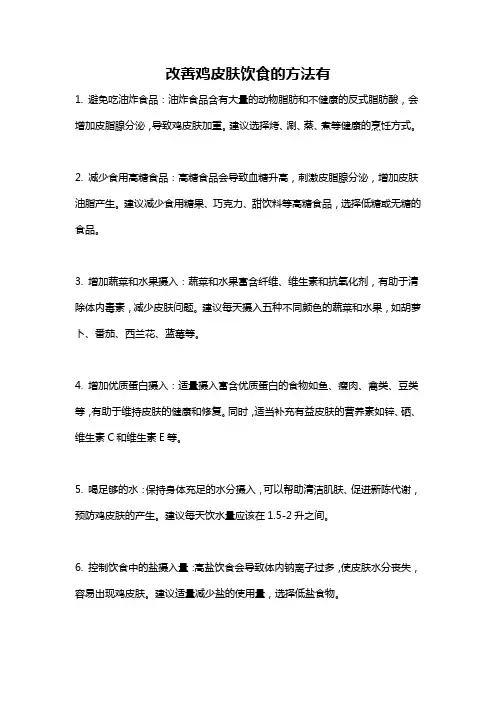 改善鸡皮肤饮食的方法有