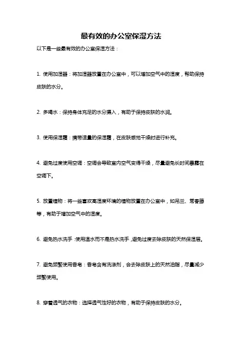 最有效的办公室保湿方法