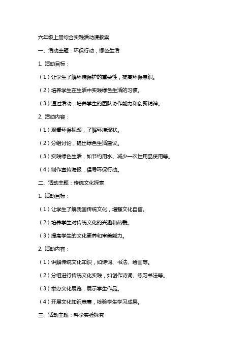 六年级上册综合实践活动课教案