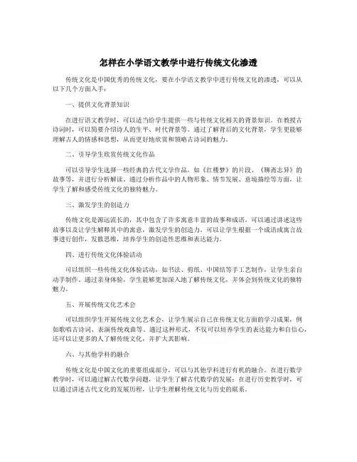 怎样在小学语文教学中进行传统文化渗透