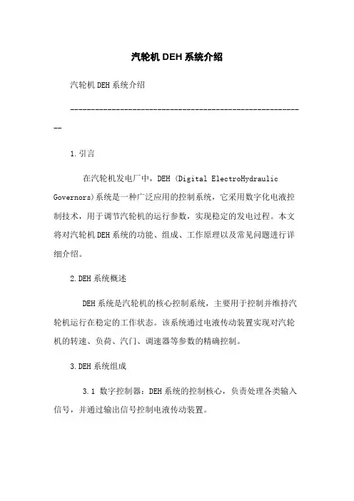 汽轮机DEH系统介绍