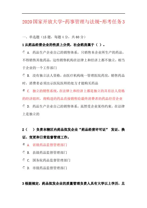 2020国家开放大学-药事管理与法规-形考任务3
