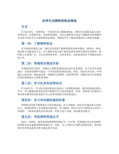 法学生当律师的职业规划