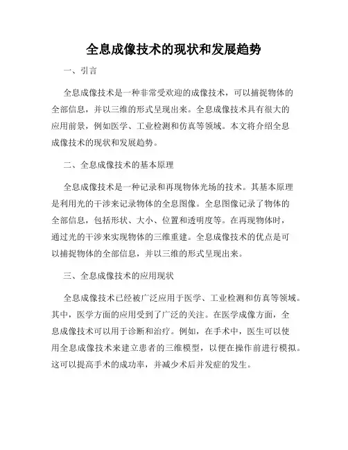 全息成像技术的现状和发展趋势
