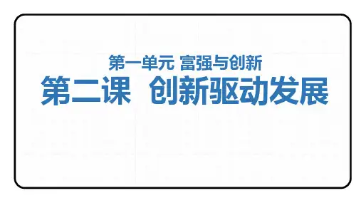 第二课创新驱动发展(考点串讲)2022-2023学年九年级道德与法治上学期期末