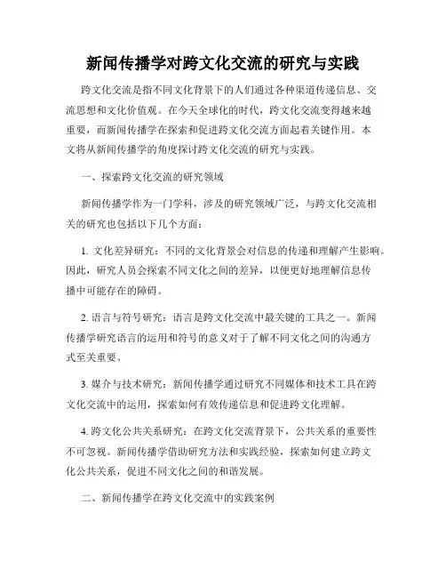 新闻传播学对跨文化交流的研究与实践