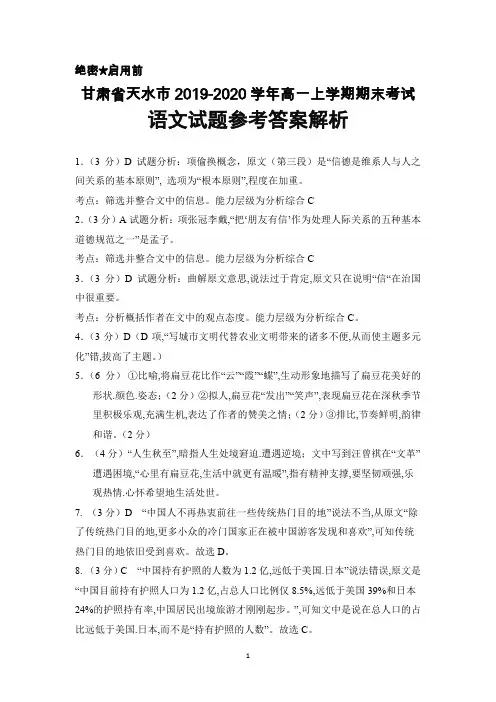 甘肃省天水市2019-2020学年高一上学期期末考试语文答案详解