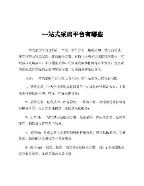 一站式采购平台有哪些