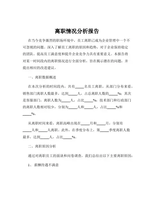 离职情况分析报告
