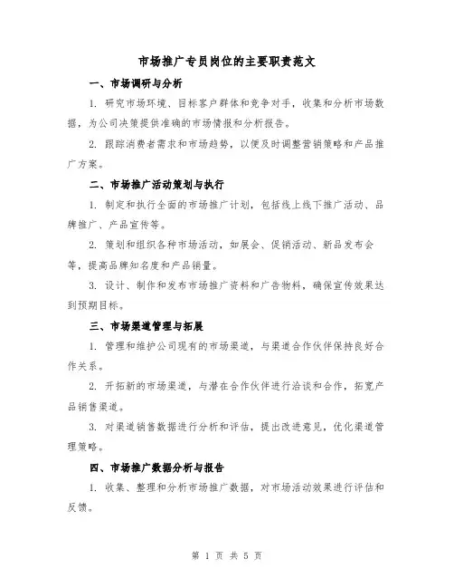 市场推广专员岗位的主要职责范文（3篇）