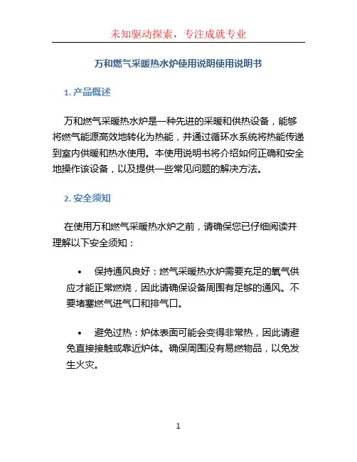万和燃气采暖热水炉使用说明使用说明书