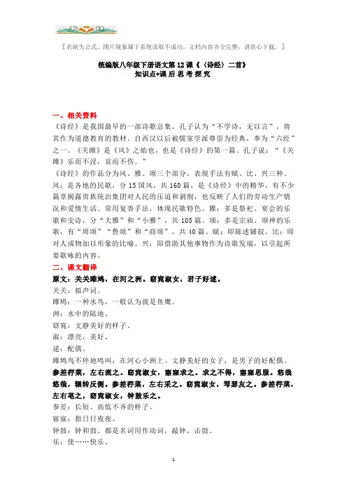 部编版八年级下册语文第12课《〈诗经〉二首》知识点+课后知识探究.doc