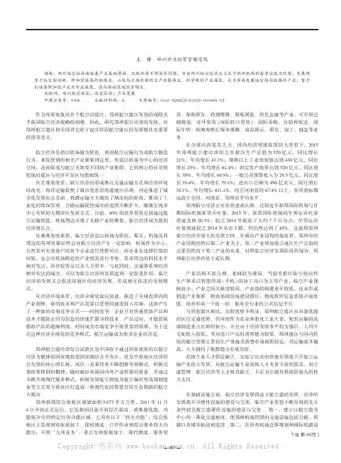 郑州临空经济发展现状及对策研究