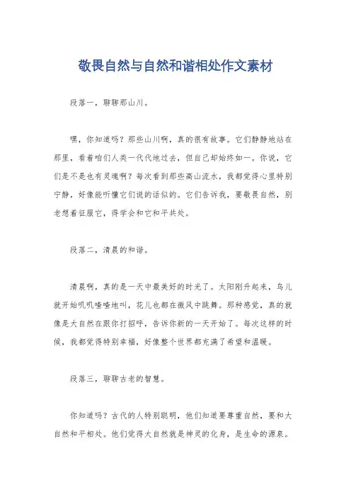 敬畏自然与自然和谐相处作文素材