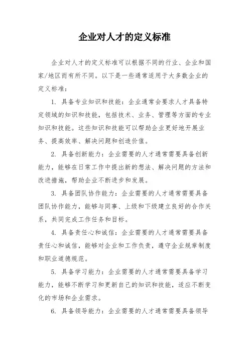 企业对人才的定义标准