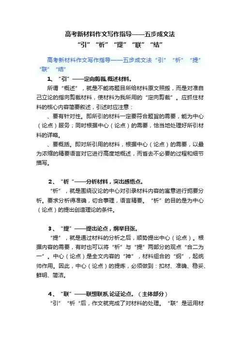 高考新材料作文写作指导——五步成文法“引”“析”“提”“联”“结”