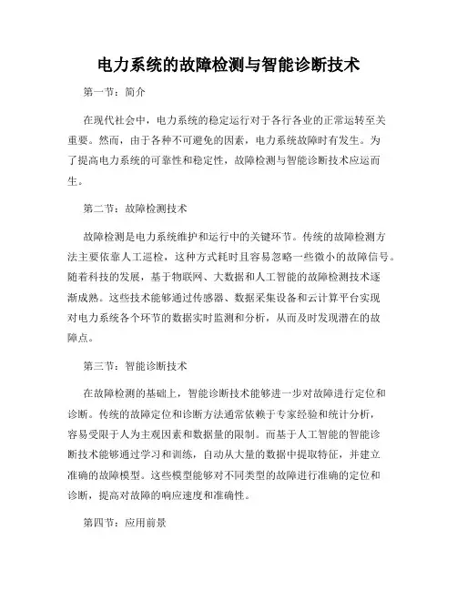 电力系统的故障检测与智能诊断技术
