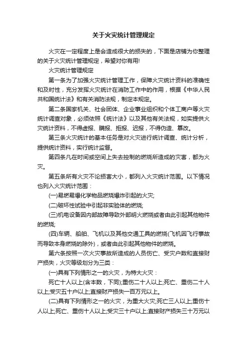 关于火灾统计管理规定