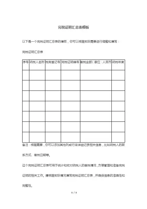 完税证明汇总表模板
