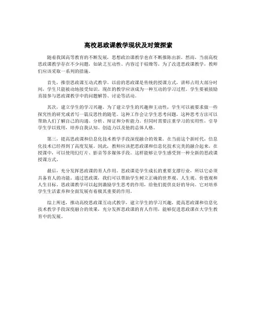 高校思政课教学现状及对策探索