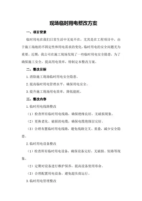 现场临时用电整改方案
