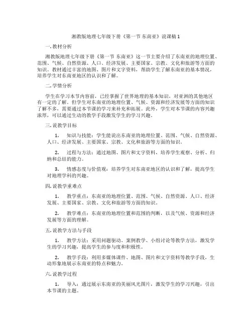 湘教版地理七年级下册《第一节东南亚》说课稿1
