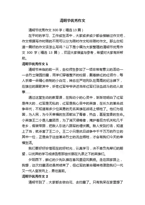 清明节优秀作文300字（精选13篇）