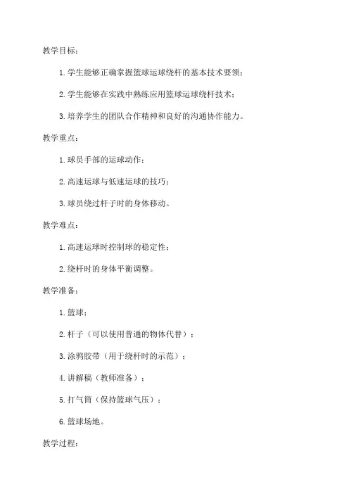 九年级体育《篮球运球绕杆》教学设计