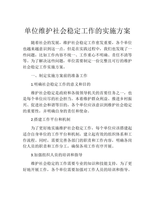 单位维护社会稳定工作的实施方案