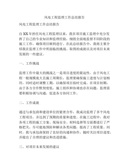 风电工程监理工作总结报告