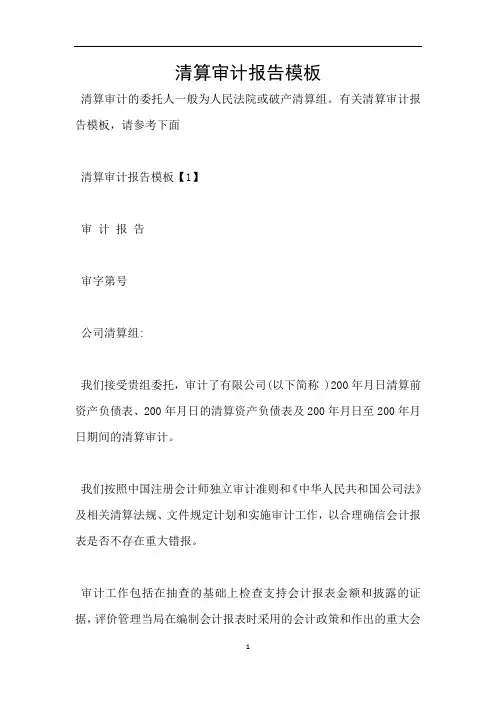 清算审计报告模板