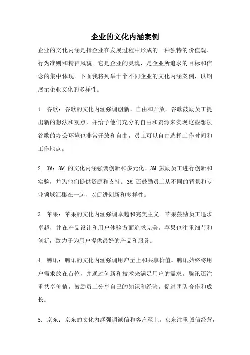 企业的文化内涵案例