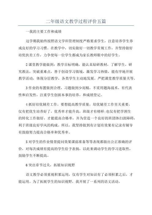 二年级语文教学过程评价五篇