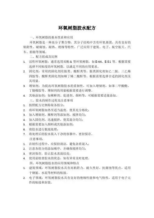 环氧树脂胶水配方