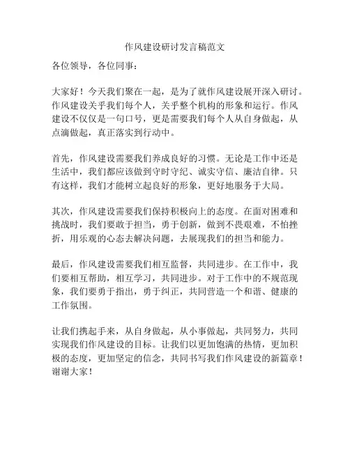 作风建设研讨发言稿范文