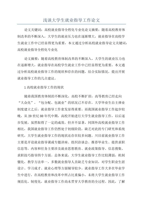 浅谈大学生就业指导工作论文