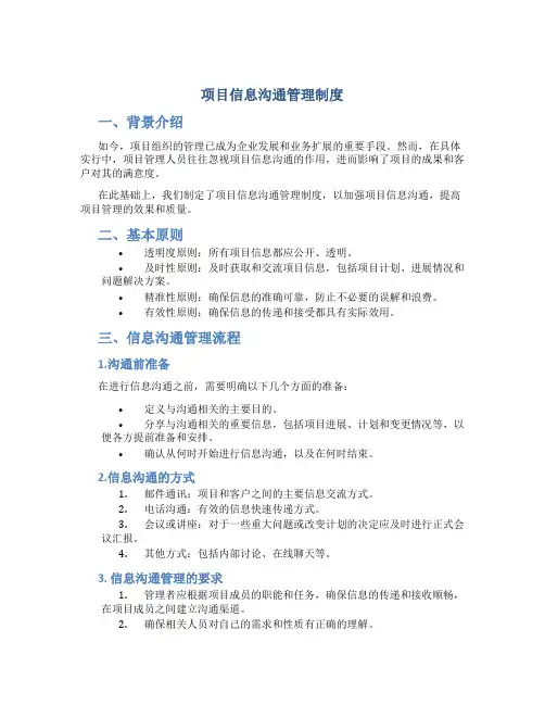 项目信息沟通管理制度