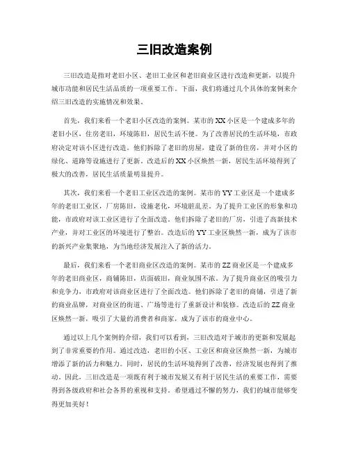 三旧改造案例