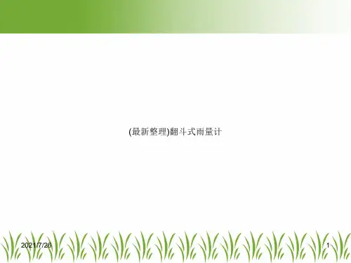 (最新整理)翻斗式雨量计
