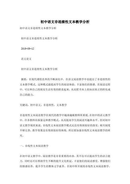 初中语文非连续性文本教学分析