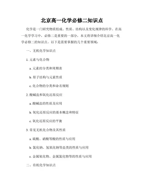 北京高一化学必修二知识点