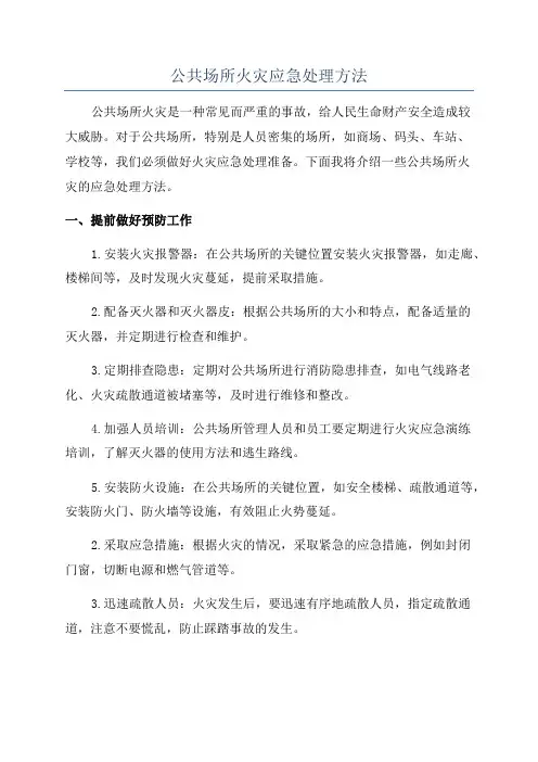 公共场所火灾应急处理方法