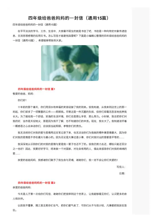 四年级给爸爸妈妈的一封信（通用15篇）