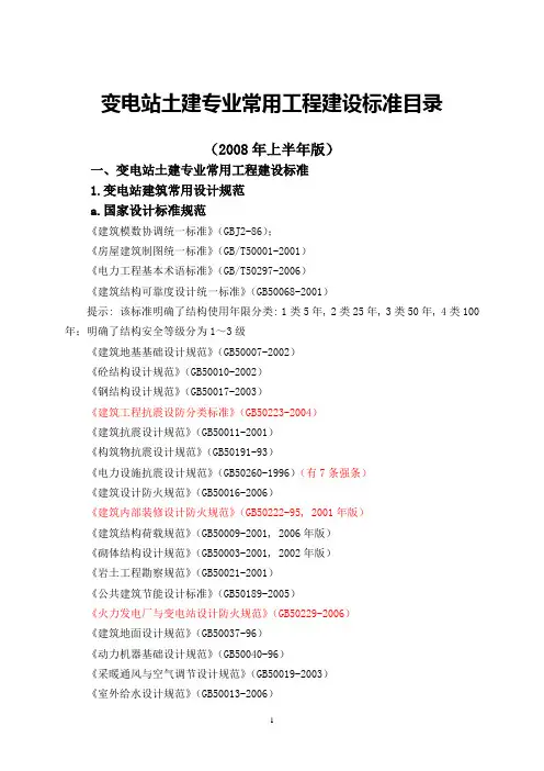 变电站土建专业常用工程建设标准目录