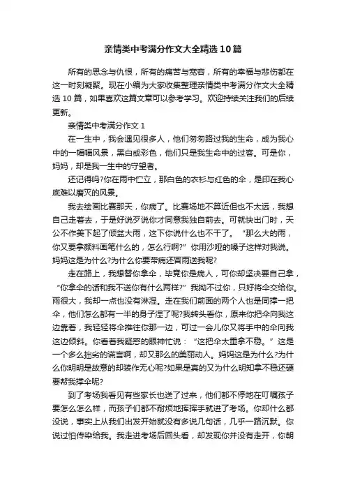 亲情类中考满分作文大全精选10篇