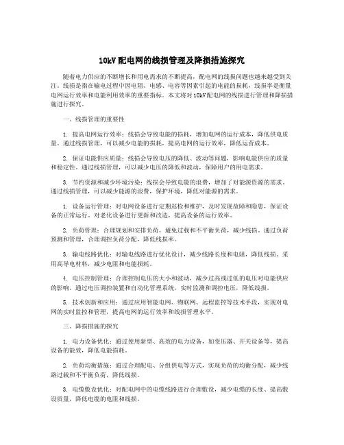 10kV配电网的线损管理及降损措施探究