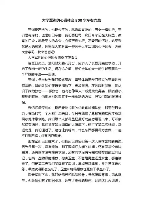 大学军训的心得体会500字左右六篇